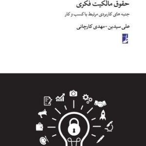 حقوق مالکیت فکری (حقوق برای همه ۹)؛ جنبه‌های کاربردی مرتبط با کسب و کار (کتاب طه)