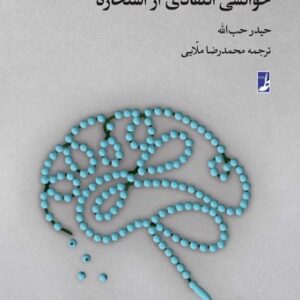 خوانشی انتقادی از استخاره (کتاب طه)