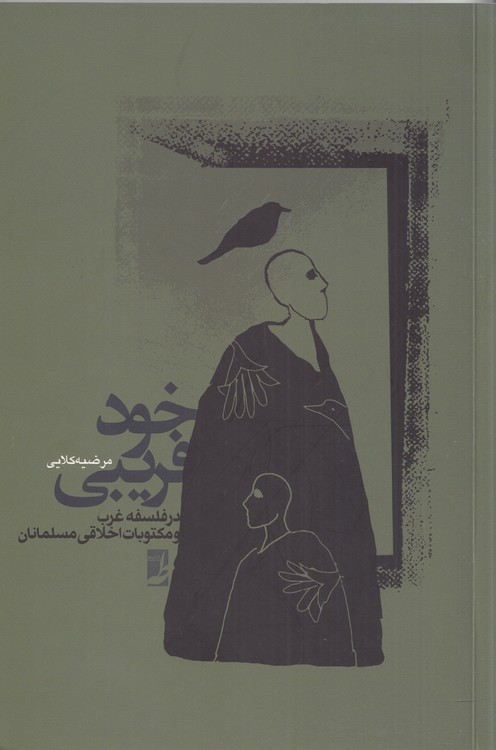 خودفریبی در فلسفه غرب و مکتوبات اخلاقی مسلمانان (کتاب طه)