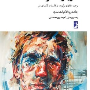 درباره شر جلد ۲ (شومیز)  (کتاب طه)