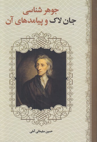 جوهرشناسی جان‌لاک و پیامدهای آن