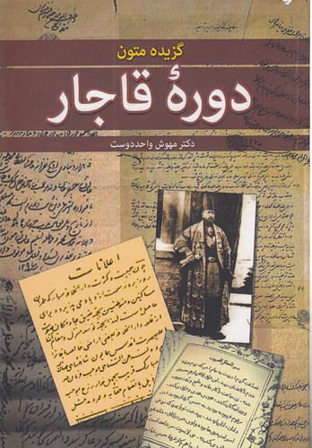 گزیده متون دوره قاجار