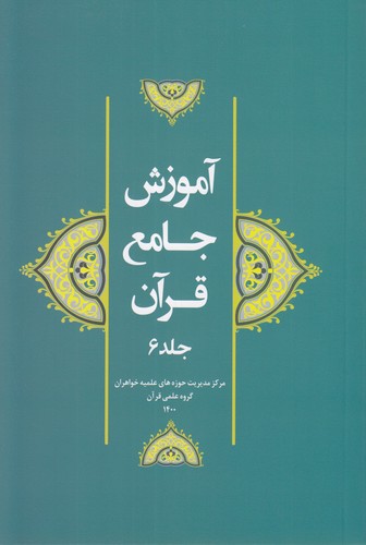 آموزش جامع قرآن کریم جلد ۶