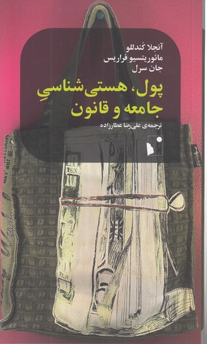 پول، هستی‌شناسی جامعه و قانون