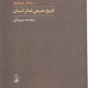 تاریخ طبیعی تفکر انسان