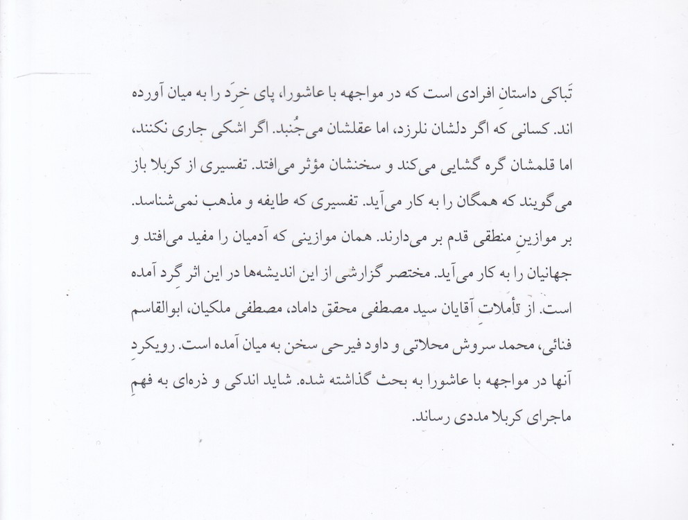 تباکی؛ مواجهه نواندیشان ایرانی با محرم حسینی