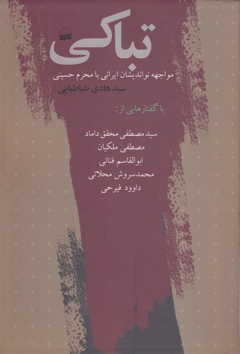 تباکی؛ مواجهه نواندیشان ایرانی با محرم حسینی