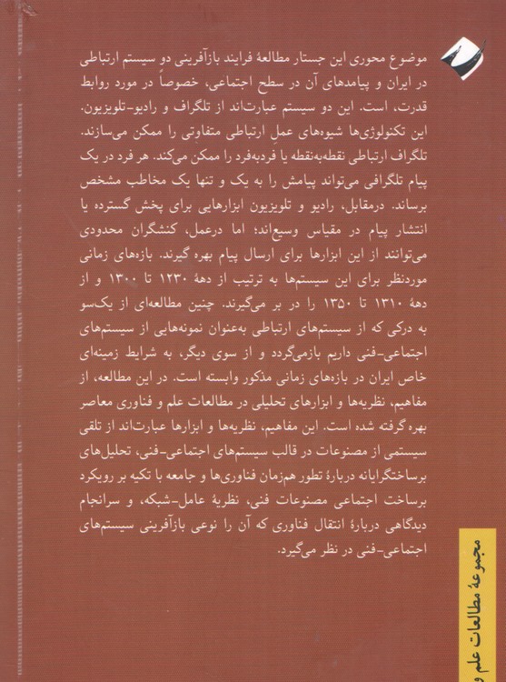 نبرد سیم ها؛ رسانه های جدید و قدرت در عصر قاجار و پهلوی