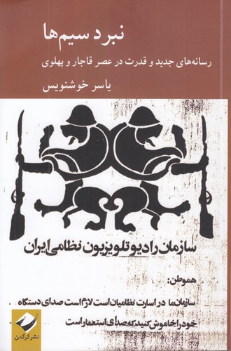 نبرد سیم ها؛ رسانه های جدید و قدرت در عصر قاجار و پهلوی