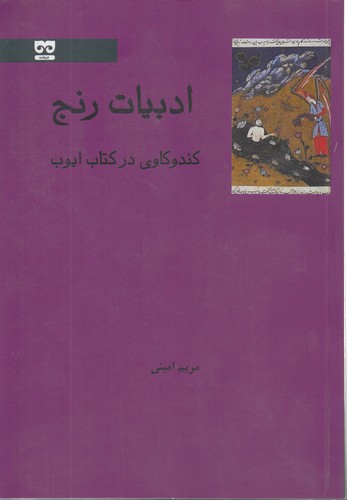 ادبیات رنج؛ کندوکاوی در کتاب ایوب