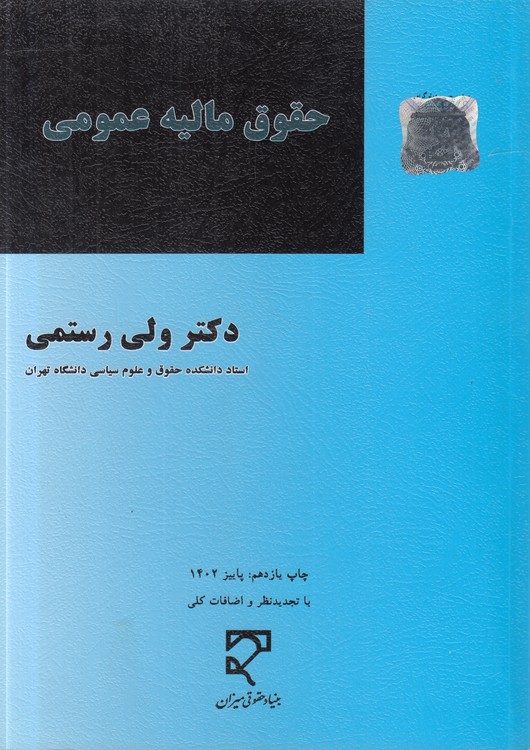 حقوق مالیه عمومی رستمی