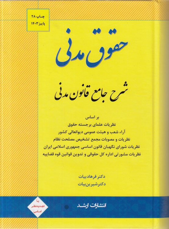 حقوق مدنی: شرح جامع قانون مدنی