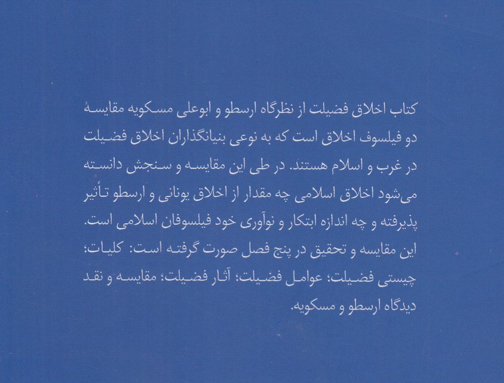 اخلاق فضیلت از دیدگاه ارسطو و ابوعلی مسکویه؛ مقایسه تطبیقی اخلاق نیکوماخوس ارسطو با تهذیب‌الاخلاق مسکویه
