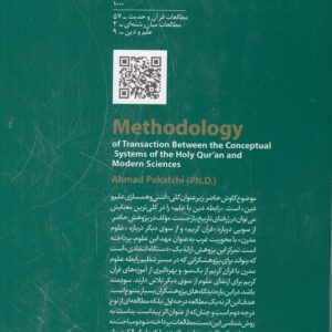 روش‌شناسی؛ پیوند میان دستگاه مفهومی قرآن کریم و علوم مدرن