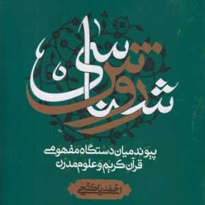 روش‌شناسی؛ پیوند میان دستگاه مفهومی قرآن کریم و علوم مدرن