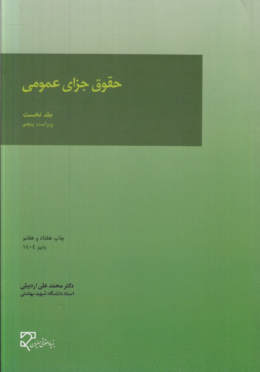 حقوق جزای عمومی اردبیلی (جلد ۱)  (ویراست پنجم)