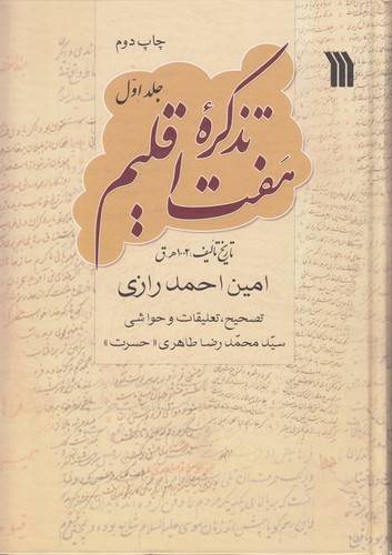 تذکره هفت اقلیم (دوره ۳ جلدی)