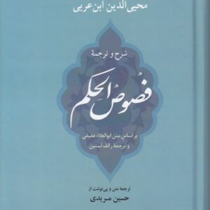 شرح و ترجمه فصوص الحکم؛ براساس متن ابوالعلاء عفیفی و ترجمه رالف استین