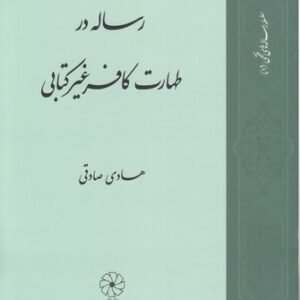رساله در طهارت کافر غیرکتابی