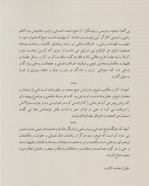 فرایند پیدایش بابیت و بهاییت از اندیشه شیخیه