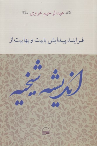 فرایند پیدایش بابیت و بهاییت از اندیشه شیخیه