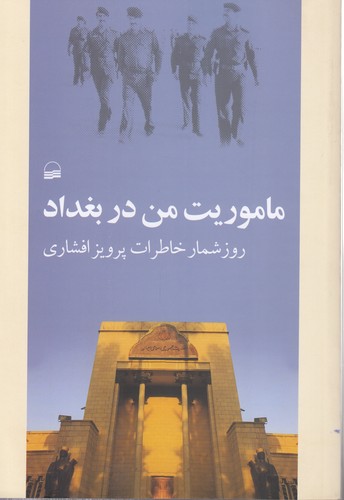 ماموریت من در بغداد؛ روزشمار خاطرات پرویز افشاری