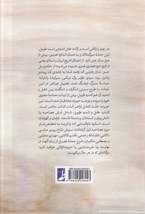 عقل و اندوه طویل؛ گفت‌وگوهایی در باب نسبت عقل و اندوه (کتاب طه)