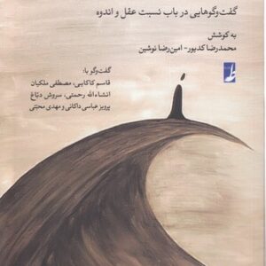 عقل و اندوه طویل؛ گفت‌وگوهایی در باب نسبت عقل و اندوه (کتاب طه)