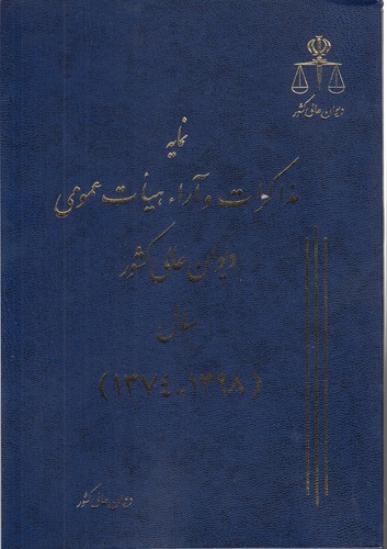 نمایه مذاکرات و آراء هیات عمومی دیوان عالی کشور سال (۱۳۹۹-۱۳۷۴)