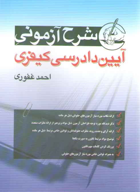 شرح آزمونی آیین دادرسی کیفری غفوری