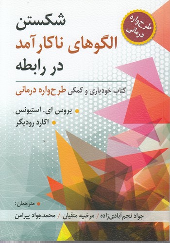 شکستن الگوهای ناکارآمد در رابطه؛ کتاب خودیاری و کمکی طرح‌واره درمانی