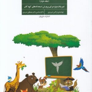 همه می‌تونن زرنگ باشن (جلد ۲)