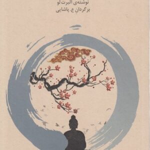 دعوت به تمرین ذن