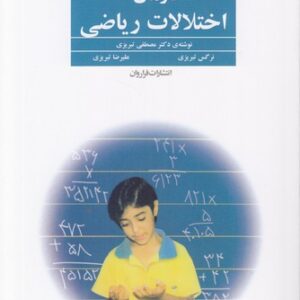 درمان اختلالات ریاضی