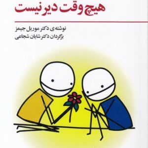 برای شاد بودن هیچ‌وقت دیر نیست