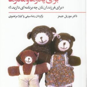 تحلیل رفتار متقابل برای پدرها و مارها؛ برای فرزندان‌تان چه برنامه‌ای دارید