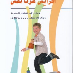۱۰۱ بازی برای افزایش عزت نفس