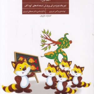 همه می‌تونن زرنگ باشن (جلد ۱)؛ تمرینات ویژه برای پرورش استعدادهای کودکان