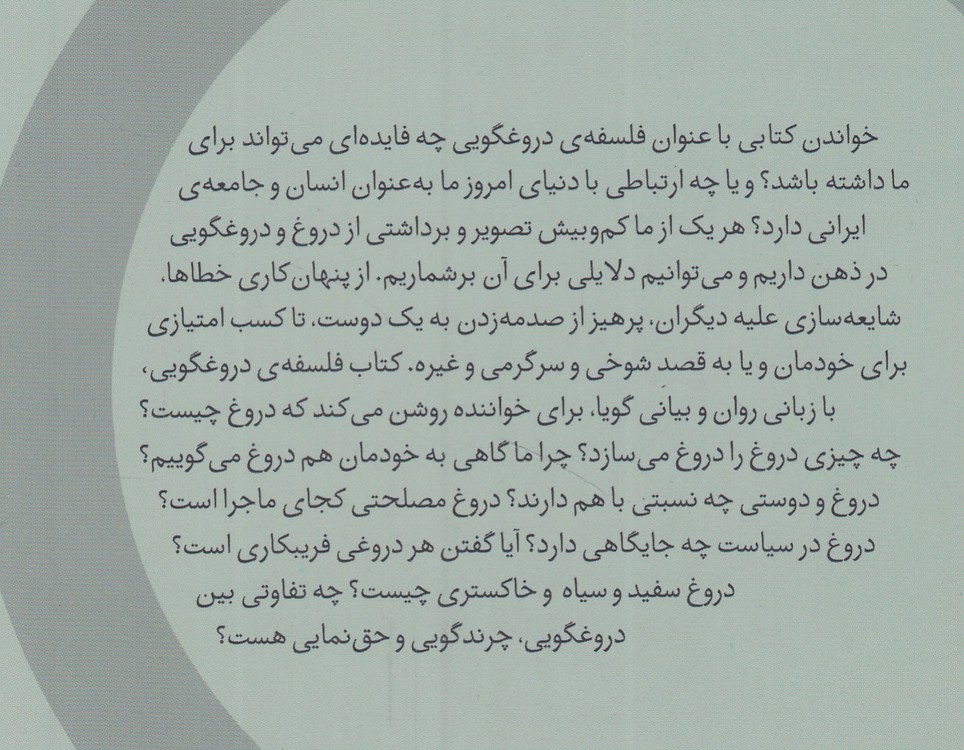 فلسفه دروغگویی