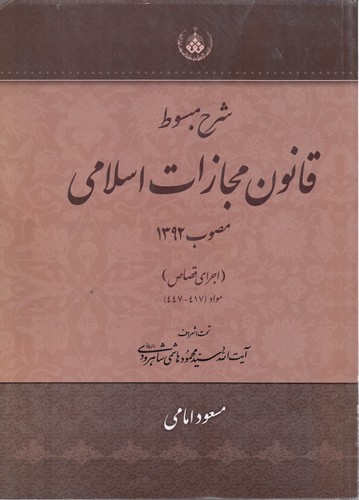 شرح مبسوط قانون مجازات اسلامی: اجرای قصاص (مصوب ۱۳۹۲)