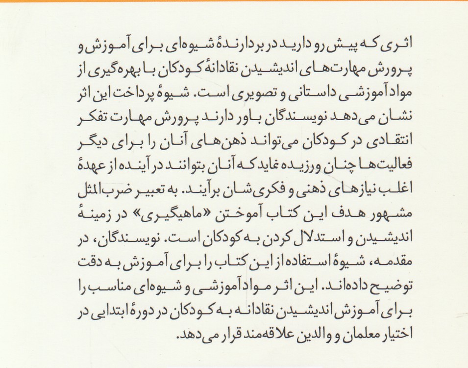 چگونه به کودکان اندیشیدن بیاموزیم؛ راهنمای پرورش اندیشه و تفکر نقادانه در دوره آموزش ابتدایی