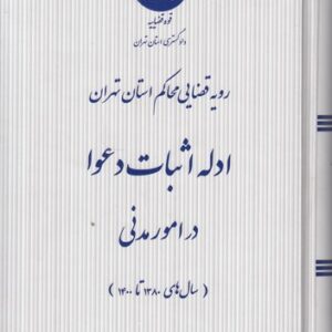 رویه قضایی محاکم استان تهران: ادله اثبات دعوا در امور مدنی (سال‌های ۱۳۸۰ تا۱۴۰۰)