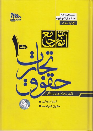 آموزش جامع حقوق تجارت توکلی (۲ جلدی) گالینگور
