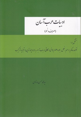 ادبیات عرب آسان (صرف و نحو)