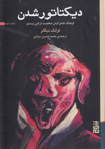 دیکتاتور شدن؛ فرهنگ جامع کیش شخصیت در قرن بیستم