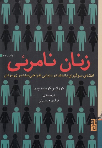 زنان نامرئی؛ افشای سوگیری داده‌ها در دنیایی طراحی شده برای مردان