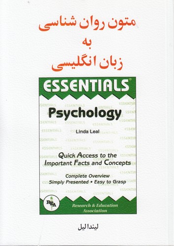 متون روان‌شناسی به زبان انگلیسی: ESSENTIALS Psychology
