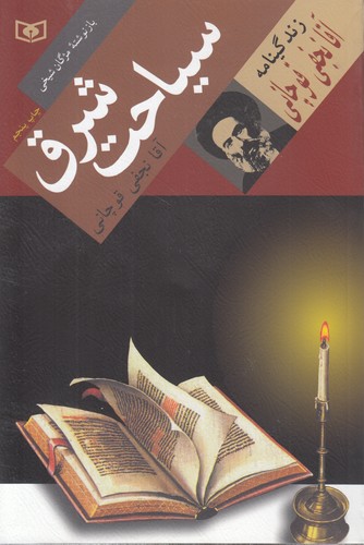 سیاحت شرق؛ زندگینامه آقانجفی قوچانی