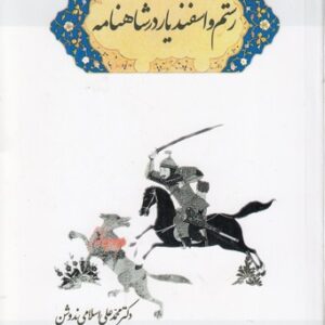 داستان داستان‌ها: رستم و اسفندیار در شاهنامه