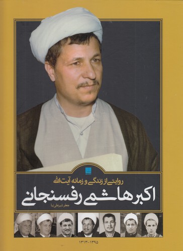 روایتی از زندگی و زمانه آیت‌الله اکبر هاشمی‌رفسنجانی (۲ جلدی قابدار)